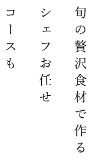 旬の贅沢食材で作る