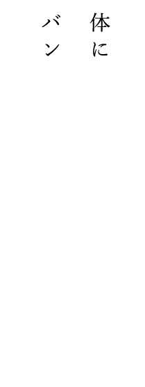 体に優しい