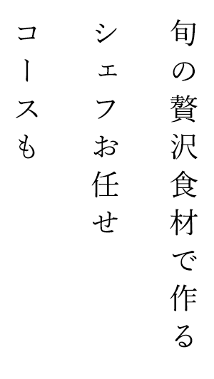 旬の贅沢食材で作る